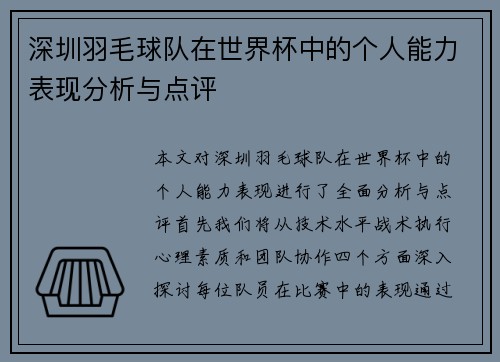 深圳羽毛球队在世界杯中的个人能力表现分析与点评